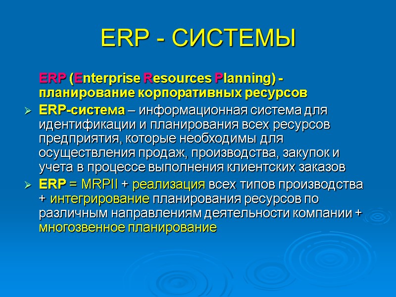 ERP - СИСТЕМЫ  ERP (Enterprise Resources Planning) - планирование корпоративных ресурсов ERP-система –